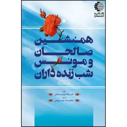 همنشین صالحان و مونس شب زنده داران