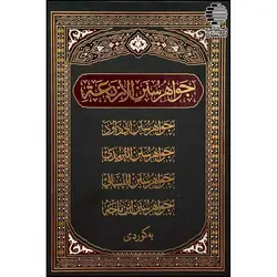 جواهر سنن الأربعة (کوردی)