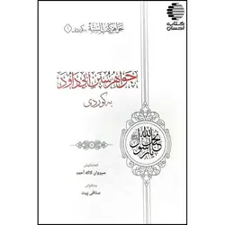 جواهر سنن الأربعة (کوردی)