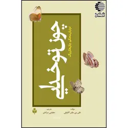 چون تو خدایی (2) - نردبان محکم جان های پاک