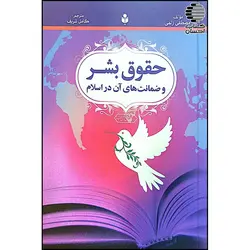 حقوق بشر و ضمانت های آن در اسلام