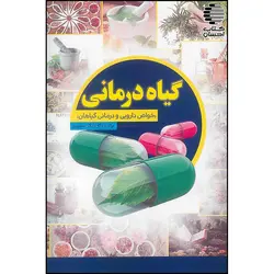 گیاه درمانی (خواص دارویی و درمانی گیاهان)