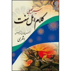 سیر تحلیلی کلام اهل سنت (از حسن بصری تا ابوالحسن اشعری)