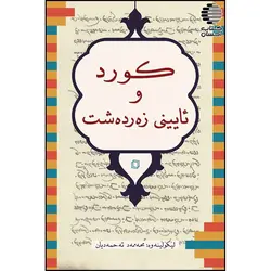 کورد و ئایینی زه رده شت