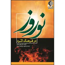 نوروز در فرهنگ کرد