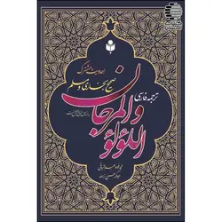 ترجمه فارسی اللؤلؤ و المرجان (احادیث مشترک صحیح بخاری و مسلم)