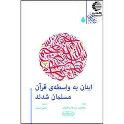 اینان به واسطه ی قرآن مسلمان شدند