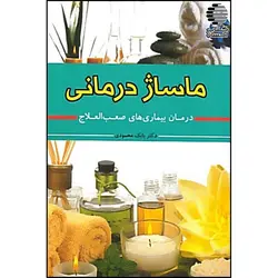 ماساژ درمانی (درمان بیماریهای صعب العلاج)