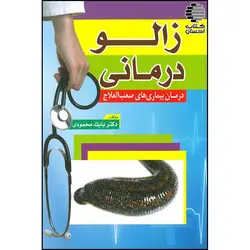 زالو درمانی (درمان بیماریهای صعب العلاج)