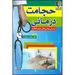 حجامت درمانی (درمان بیماریهای صعب العلاج)