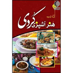 هنر آشپزی کردی