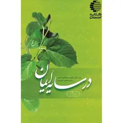 در سایه ایمان
