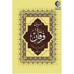 در سایه ی فرقان