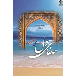 صفای دل در سی منزل