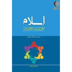 اسلام و دگرپذیری حقوق بشر (ترجمه مجموعه مقالات انگلیسی)