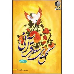 گل‌های معطر قرآنی