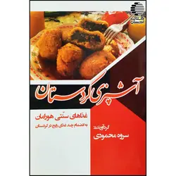 آشپزی کردستان (غذاهای سنتی هورامان) به انضمام چند غذای رایج در کردستان