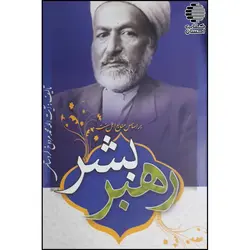 رهبر بشر (به سوی اسلام)