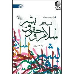 نسبت سنجی اسلام و حقوق بشر