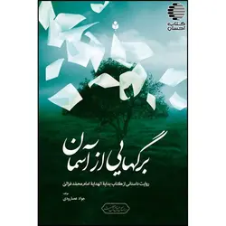 برگ هایی از آسمان (روایت داستانی از کتاب بدایه الهدایه امام محمد غزالی )