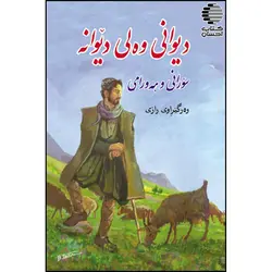 دیوانی وه لی دیوانه