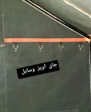چادر کمپینگ اسکلتی عشایری زنبورداری طبیعتگردی گلشن   ۶ متری ۲در۳