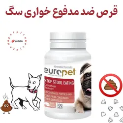 قرص ضد مدفوع‌خواری سگ یوروپت بسته10 عدد - جلوگیری از کورپروفاژی در سگ‌ها