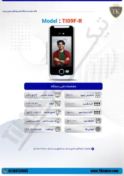 دستگاه اکسس کنترل Ti09F-R چهره انگشتی - کنترل تردد تیک تاک