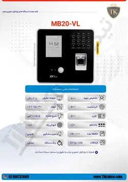 دستگاه حضور و غیاب MB20-VL - کنترل تردد تیک تاک