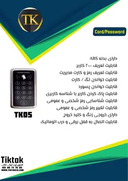 دستگاه اکسس کنترل TK05 - درب بازکن کارتی و رمز - کنترل تردد تیک تاک