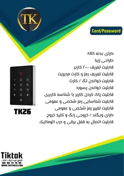 درب بازکن کارتی TK26 - درب بازکن کارتی رمز