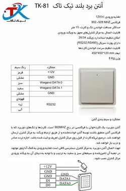 ریدر برد بلند UHF مدل TK-81 تیک تاک | تگ خوان پارکینگ