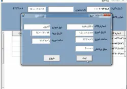 نرم افزار مدیریت پارکینگ TikPark | محاسبه مبلغ | کنترل تردد پارکینگ | اتوماسیون پارکینگ