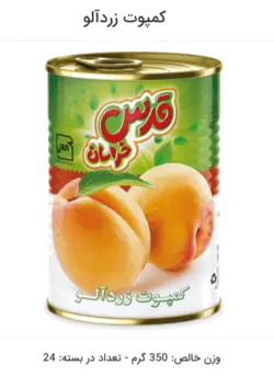 کمپوت زردآلو قدس خراسان کلیددار 380 گرم