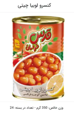 کنسرو لوبیا چیتی قدس خراسان کلیددار 380 گرم