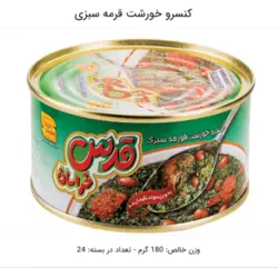 کنسرو قرمه سبزی قدس خراسان کلیددار 180 گرم
