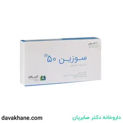قرص سوزین 50 الحاوی بسته 30 عددی