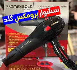 سشوار  پرومکس گلد PROMAXGOLD