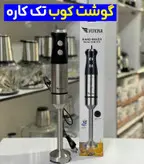 گوشکوب تک کاره حرفه ای ورونا