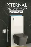 فلاش تانک توکار روکار مدل اکسترنال والهنگ فلاش تانک ایران