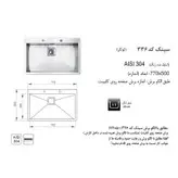 سینک ظرفشویی اخوان مدل 336 توکار