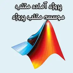 پروژه شبیه سازی ژنراتور القایی با توربین بادی سرعت ثابت