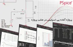 پروژه طراحی مدار کنترلی برای کانورتر رزونانسی توی pspice