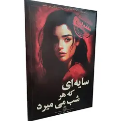 بازری فکری معمایی پرونده سایه ای که هرشب میمیرد