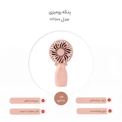 پنکه رومیزی مدل HP-100