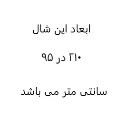 شال دخترانه مدل گوزن کد san950