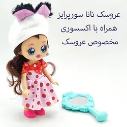 ست هدیه عروسک مدل نانا سورپرایز کد A585 ارتفاع 19 سانتی متر