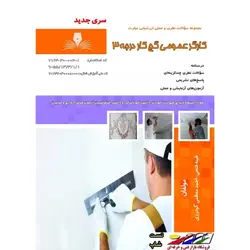 مجموعه سوالات کارگر عمومی گچ کار درجه 3