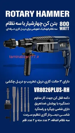 بتن کن سه کاره  چهارشیار سه نظام اتومات تعویضی حرفه ای اورجینال  ویوا