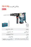 چکش تخریب برقی 6 کیلویی 10 ژول 950 وات 2806